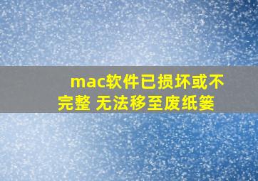 mac软件已损坏或不完整 无法移至废纸篓